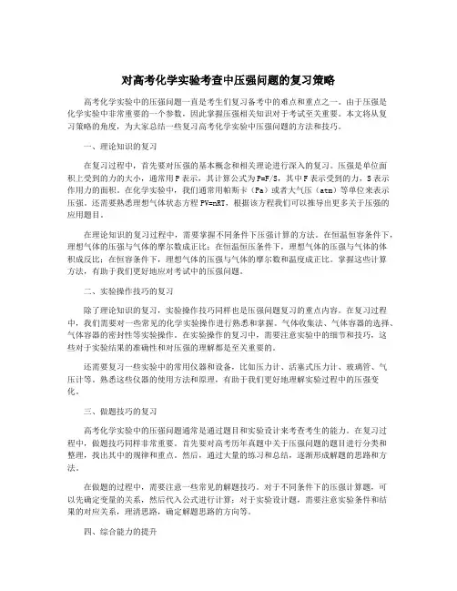 对高考化学实验考查中压强问题的复习策略
