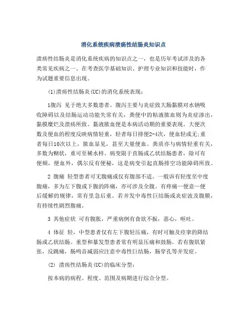 消化系统疾病溃疡性结肠炎知识点