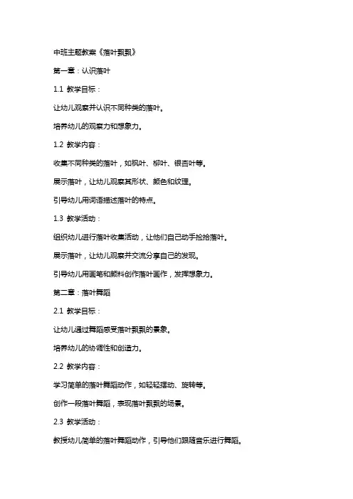 中班主题教案《落叶飘飘》
