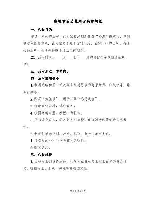 感恩节活动策划方案常规版（9篇）