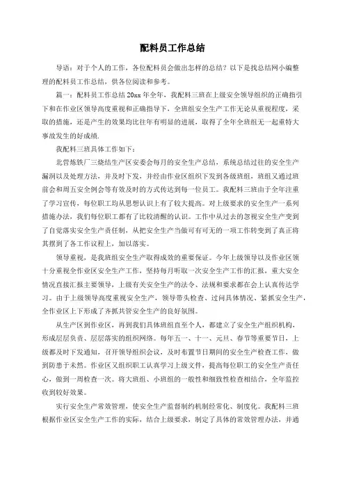 配料员工作总结