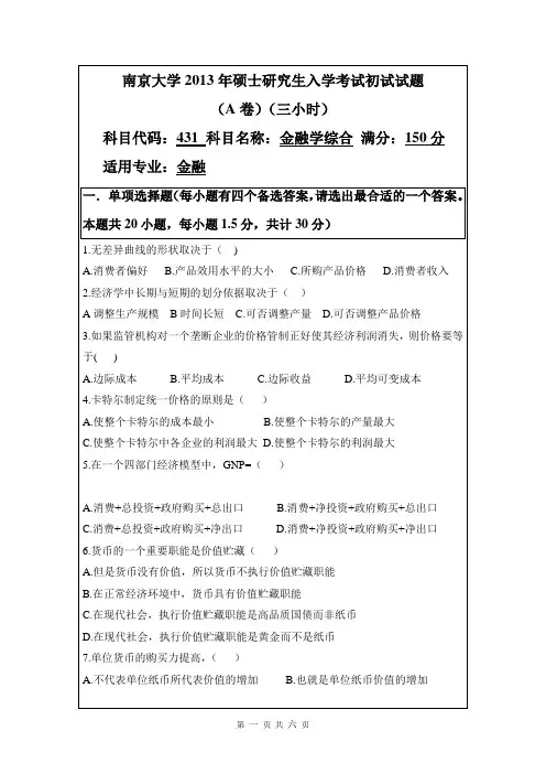 南京大学431金融学综合