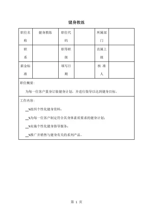 健身教练岗位说明书[资料]-3页文档资料