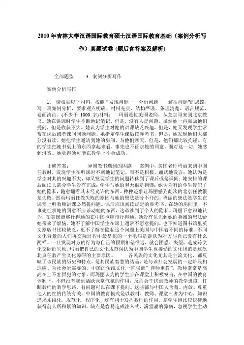 2010年吉林大学汉语国际教育硕士汉语国际教育基础(案例分析写作