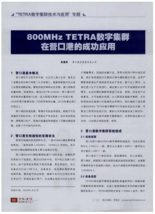 800MHz TETRA数字集群在营口港的成功应用