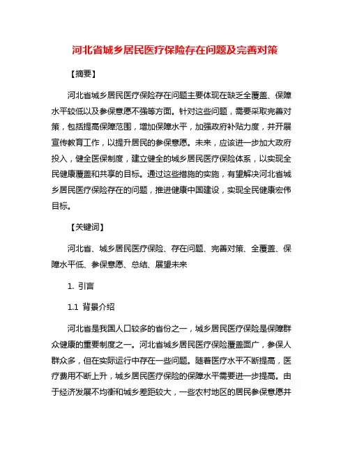 河北省城乡居民医疗保险存在问题及完善对策
