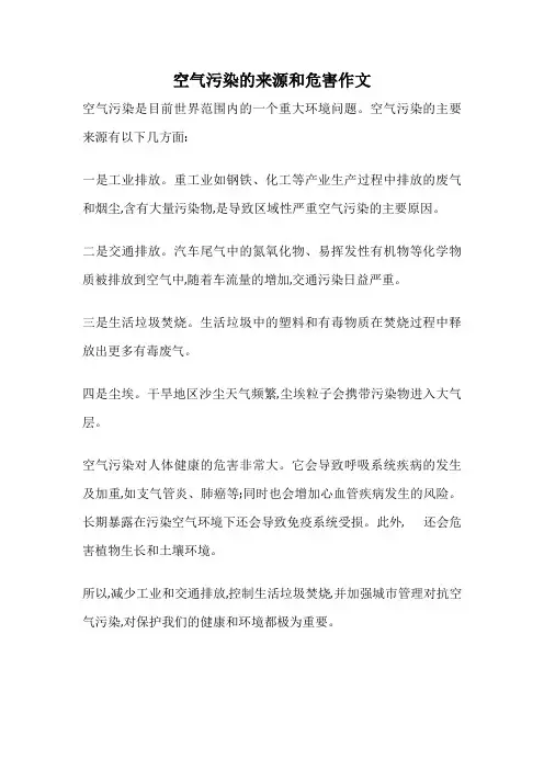 空气污染的来源和危害作文