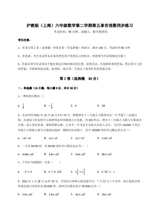 2022年精品解析沪教版(上海)六年级数学第二学期第五章有理数同步练习试题(含答案及详细解析)