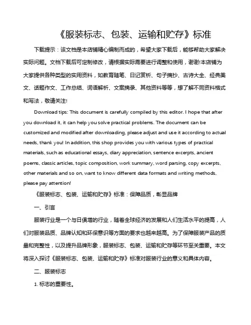 《服装标志、包装、运输和贮存》标准