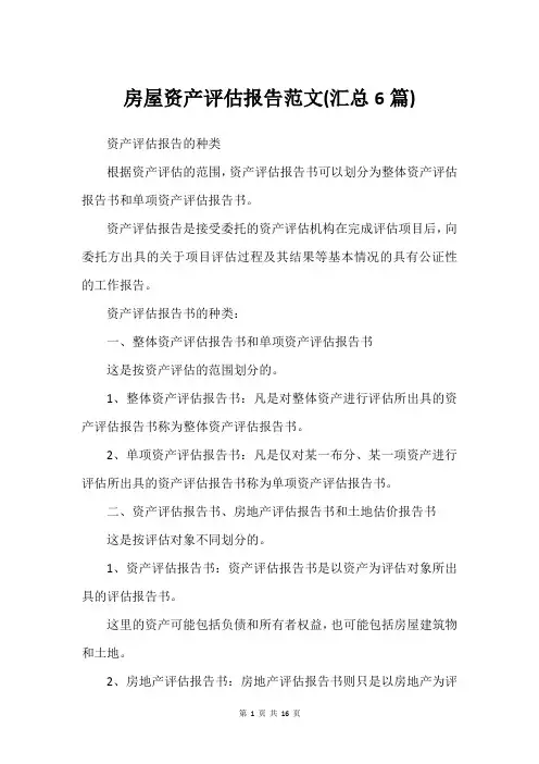 房屋资产评估报告范文(汇总6篇)