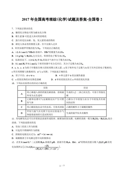 2017年全国高考理综(化学)试题及答案-全国卷2