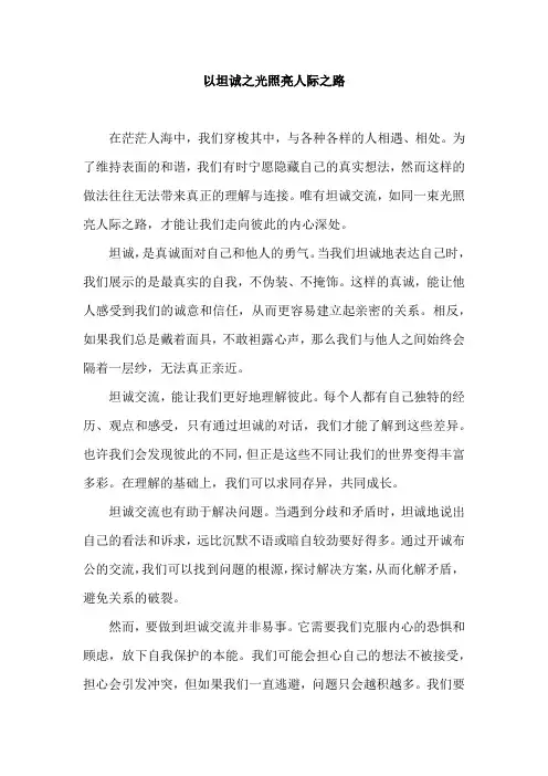 2024年全国高考优秀范文(以坦诚之光照亮人际之路)