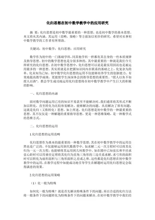 化归思想在初中数学教学中的应用研究