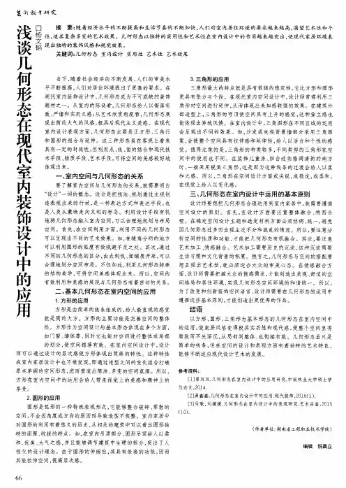 浅谈几何形态在现代室内装饰设计中的应用