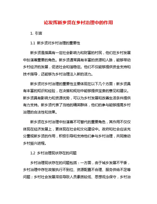 论发挥新乡贤在乡村治理中的作用