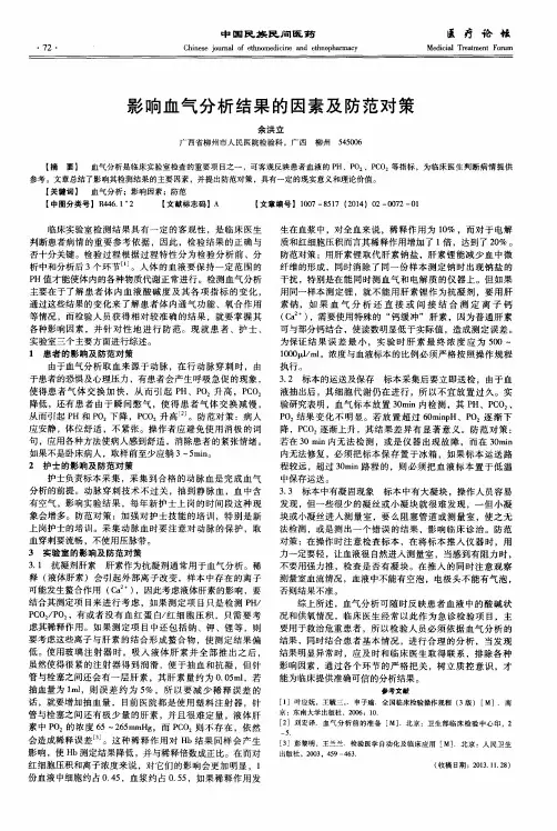 影响血气分析结果的因素及防范对策