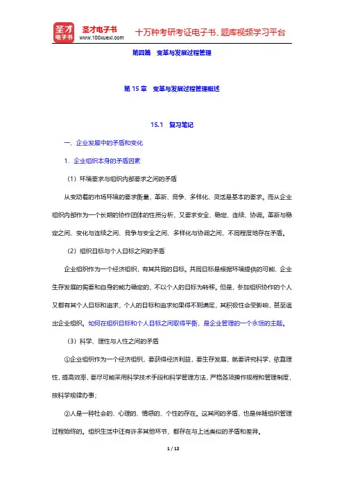 王利平《管理学原理》(第3版)笔记和课后习题详解  第15章 变革与发展过程管理概述【圣才出品】