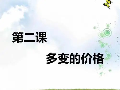 2019-2020学年高中新创新一轮复习政治通用版课件：必修1 第一单元 第二课 多变的价格