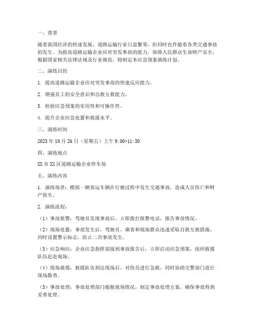 道路运输应急预案演练计划