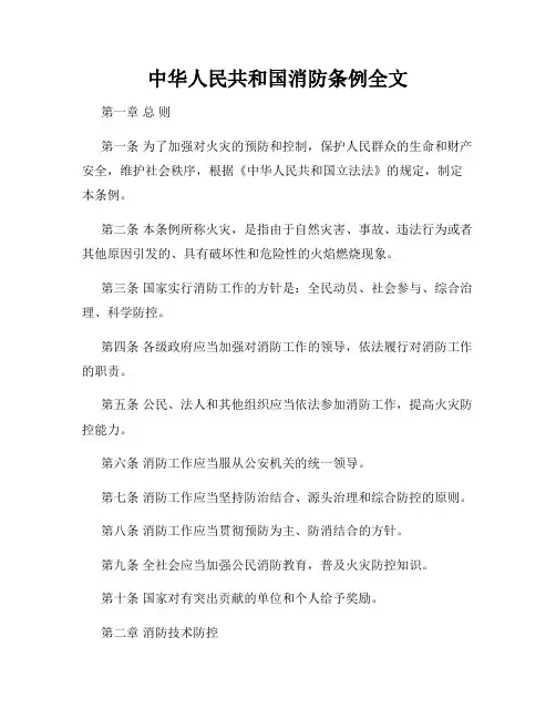 中华人民共和国消防条例全文