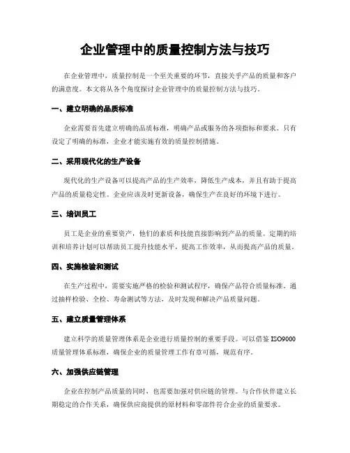 企业管理中的质量控制方法与技巧