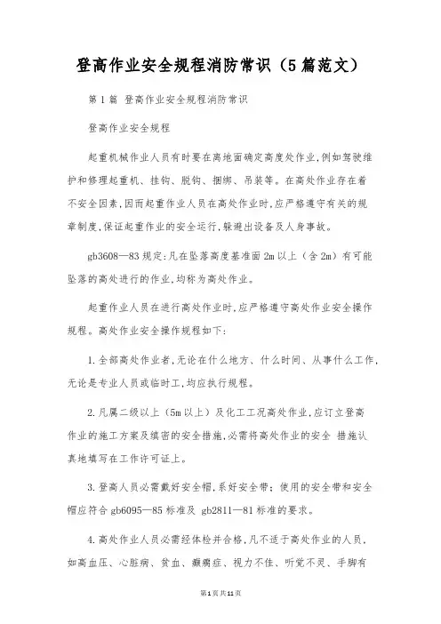 登高作业安全规程消防常识(5篇范文)