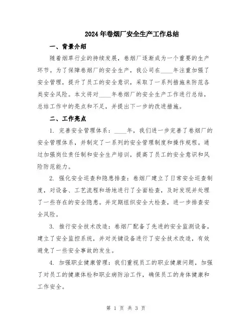 2024年卷烟厂安全生产工作总结