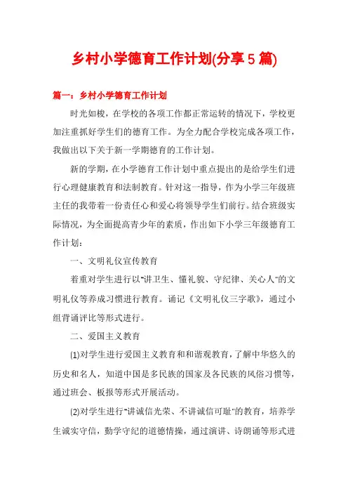 乡村小学德育工作计划(分享5篇)
