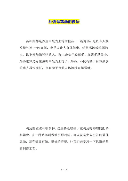 油饼母鸡汤的做法
