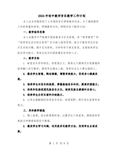 2024年初中教师音乐教学工作计划（三篇）