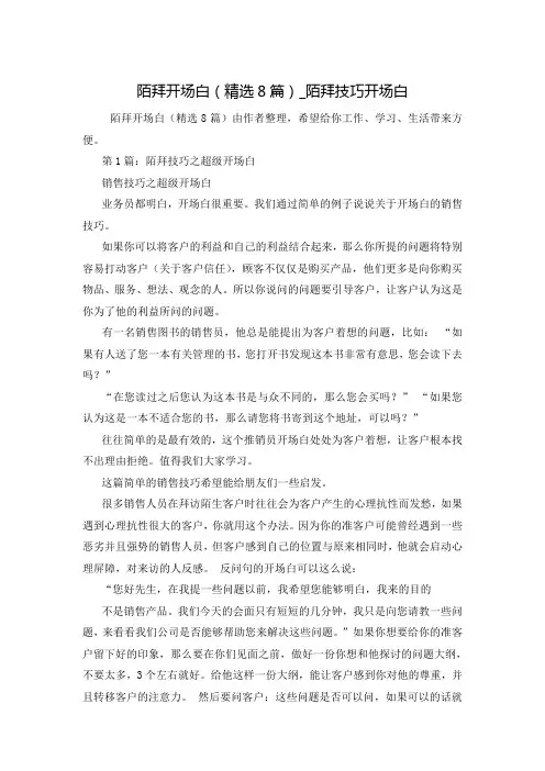 陌拜开场白(精选8篇)_陌拜技巧开场白