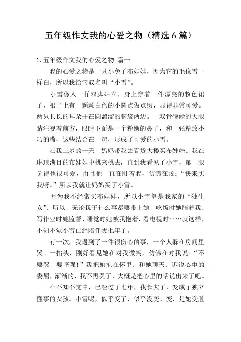 五年级作文我的心爱之物(精选6篇)