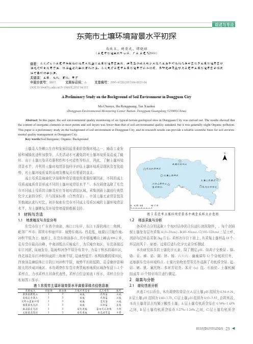 东莞市土壤环境背景水平初探