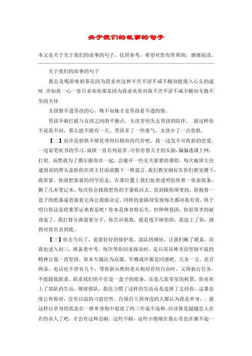 关于我们的故事的句子