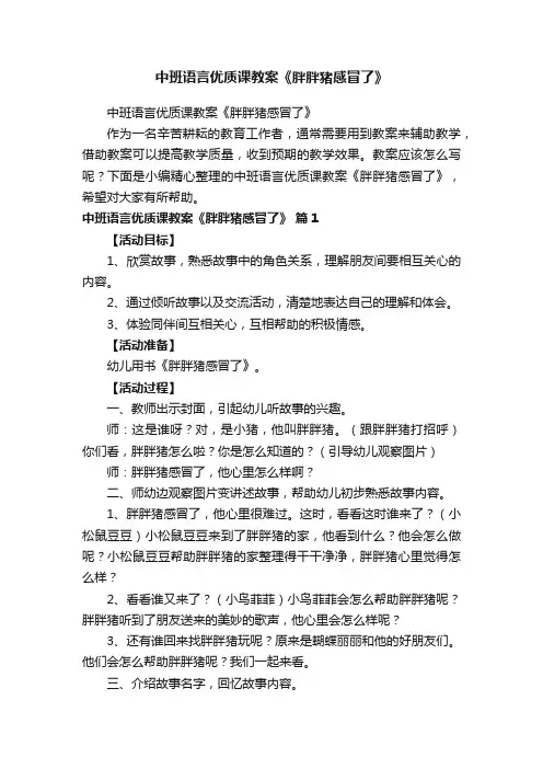 中班语言优质课教案《胖胖猪感冒了》