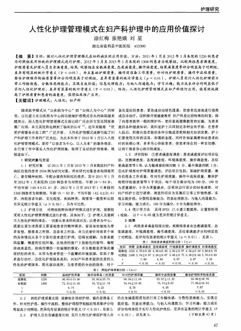人性化护理管理模式在妇产科护理中的应用价值探讨