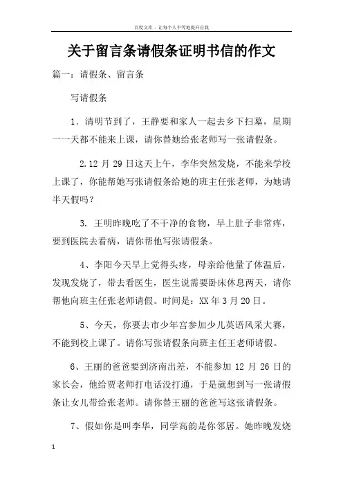 关于留言条请假条证明书信的作文