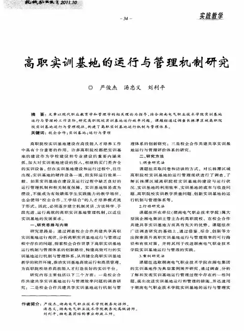 高职实训基地的运行与管理机制研究