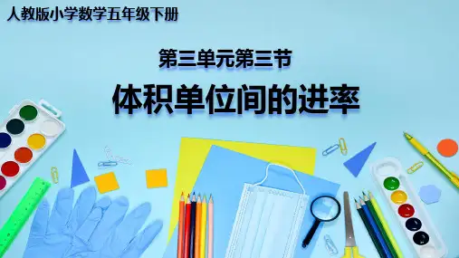 人教版小学数学五年级下册  体积单位间的进率