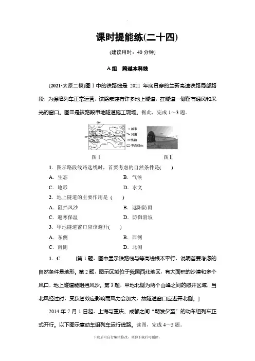 2021高考鲁教版地理一轮复习： 第8单元 第1讲 课时提能练 24