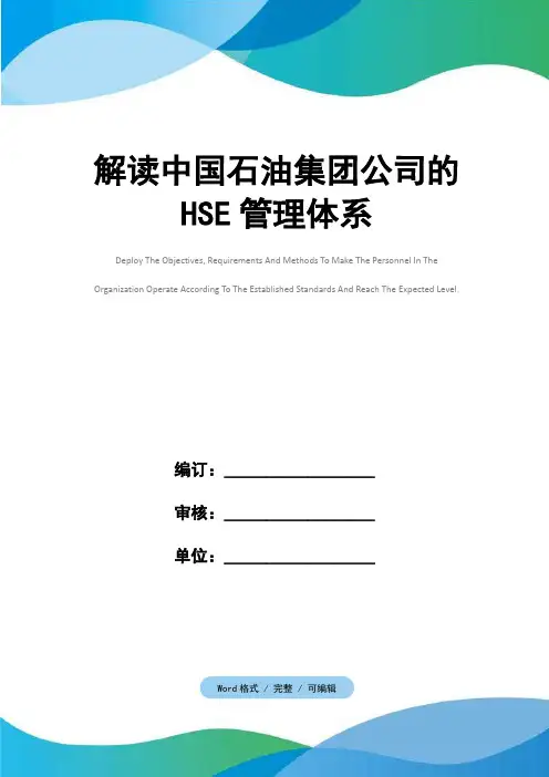 解读中国石油集团公司的HSE管理体系