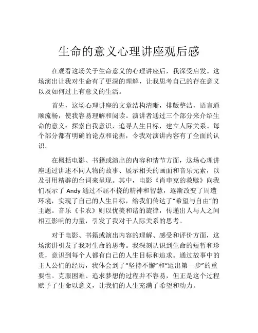 生命的意义心理讲座观后感