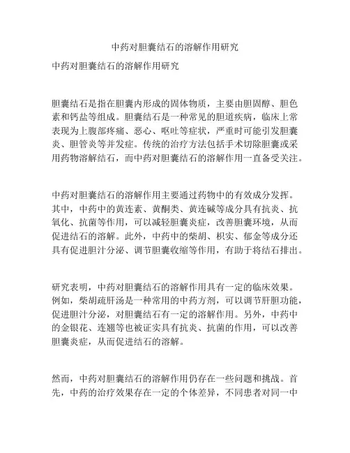 中药对胆囊结石的溶解作用研究