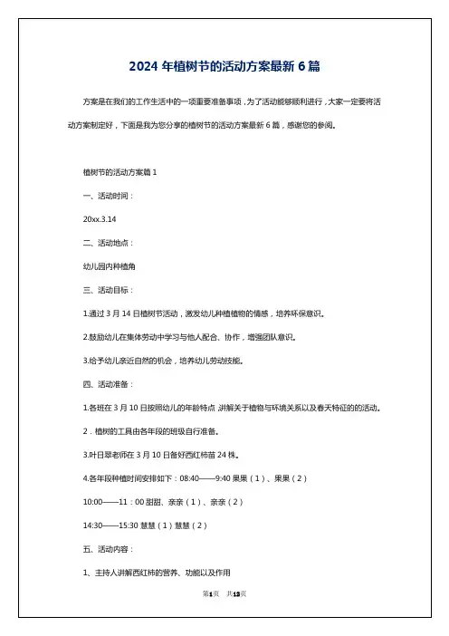 2024年植树节的活动方案最新6篇