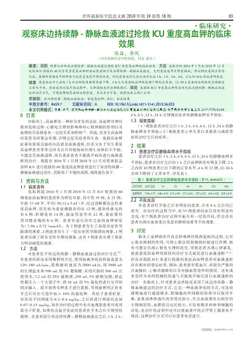 观察床边持续静-静脉血液滤过抢救ICU重度高血钾的临床效果