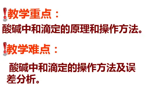 中和滴定人教版高中化学选修四PPT精品课件