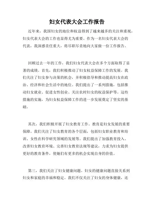 妇女代表大会工作报告
