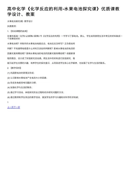 高中化学《化学反应的利用-水果电池探究课》优质课教学设计、教案