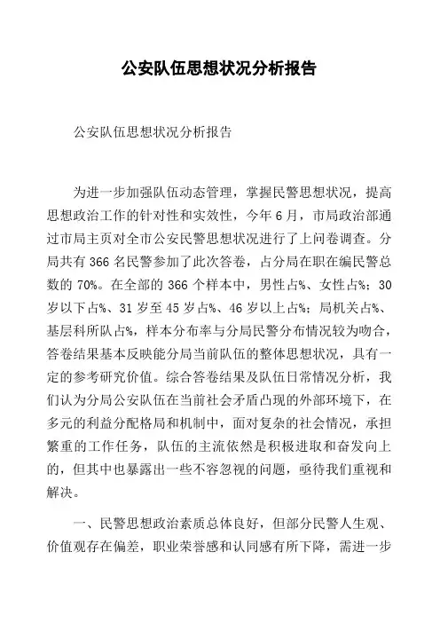 公安队伍思想状况分析报告