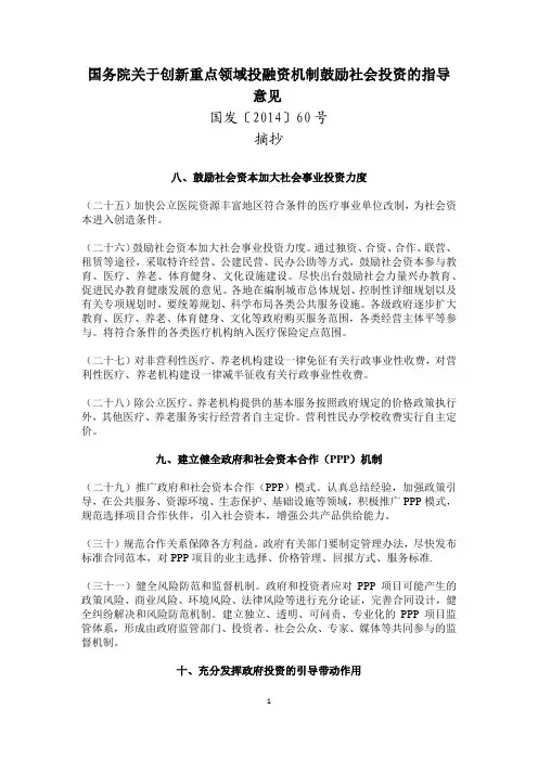 摘要_国务院关于创新重点领域投融资机制鼓励社会投资的指导意见  2014年60号